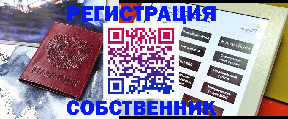 временная регистрация собственник в Юрюзани